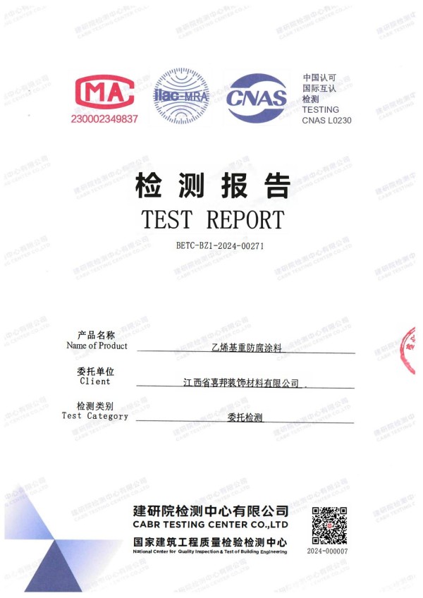 成都防腐公司乙烯基重防腐涂料通过国家建筑工程质量检验检测中心检测