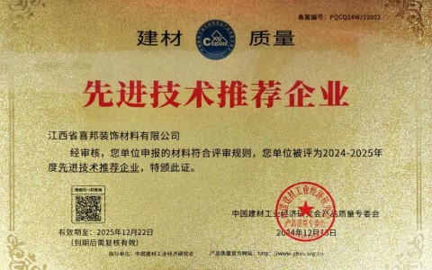 成都喜邦地坪公司荣获《建材质量-先进技术推荐企业》称号