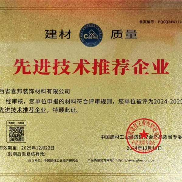 成都喜邦地坪公司荣获《建材质量-先进技术推荐企业》称号