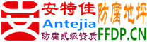 耐固®成都防腐地坪
